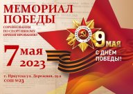 Соревнования по спортивному ориентированию "Мемориал Победы 2023"